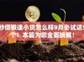 秒借极速小贷怎么样9月必试这5个！本篇为您全面拆解！