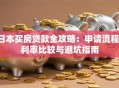 日本买房贷款全攻略：申请流程、利率比较与避坑指南