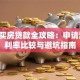 日本买房贷款全攻略：申请流程、利率比较与避坑指南