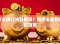 什么银行贷款好贷？新手必看的避坑指南
