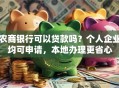 农商银行可以贷款吗？个人企业均可申请，本地办理更省心