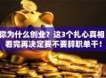 你为什么创业？这3个扎心真相，看完再决定要不要辞职单干！