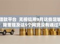 借款平台  无视信用9月这些足够!隆重提及这5个网贷没有通过平台还款 借款平台  无视信用9月这些足够!隆重提及这5个网贷没有通过平台还款