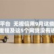 借款平台  无视信用9月这些足够！隆重提及这5个网贷没有通过平台还款