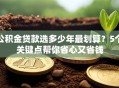 公积金贷款选多少年最划算？5个关键点帮你省心又省钱