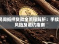 民间抵押贷款全流程解析：手续、风险及避坑指南