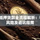 民间抵押贷款全流程解析：手续、风险及避坑指南