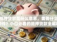 抵押贷款是什么意思，需要什么条件？小白必看的抵押贷款全解析来了！