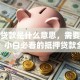抵押贷款是什么意思，需要什么条件？小白必看的抵押贷款全解析来了！