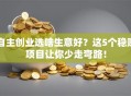 自主创业选啥生意好？这5个稳赚项目让你少走弯路！
