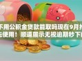 不用公积金贷款能取吗现在9月抢先使用！顺道展示无视逾期秒下的短期口子