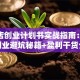 百货店创业计划书实战指南：实体店创业避坑秘籍+盈利干货分享