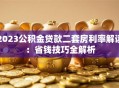 2023公积金贷款二套房利率解读：省钱技巧全解析