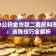 2023公积金贷款二套房利率解读：省钱技巧全解析