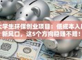 大学生环保创业项目：低成本入局新风口，这5个方向稳赚不赔！