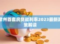 常州首套房贷款利率2023最新政策解读