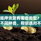 房子抵押贷款有哪些类型？一文讲清不同种类，帮你选对不踩坑