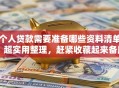 个人贷款需要准备哪些资料清单？超实用整理，赶紧收藏起来备用吧！