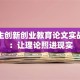 大学生创新创业教育论文实战指南：让理论照进现实