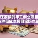 适合在家做的手工创业项目推荐！这5种低成本项目宝妈也能轻松上手
