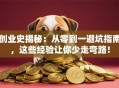 创业史揭秘：从零到一避坑指南，这些经验让你少走弯路！