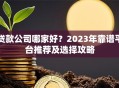 贷款公司哪家好？2023年靠谱平台推荐及选择攻略