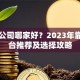贷款公司哪家好？2023年靠谱平台推荐及选择攻略