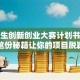 大学生创新创业大赛计划书怎么写？这份秘籍让你的项目脱颖而出！