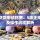 微信贷款申请指南：5种正规渠道及操作流程解析