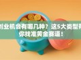创业机会有哪几种？这5大类型帮你找准黄金赛道！