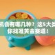 创业机会有哪几种？这5大类型帮你找准黄金赛道！