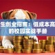 大学生创业指南：低成本高回报的校园实战手册
