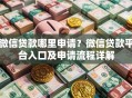 微信贷款哪里申请？微信贷款平台入口及申请流程详解