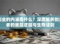 创业的内涵是什么？深度解析创业者的底层逻辑与生存法则