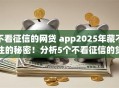 不看征信的网贷 app2025年藏不住的秘密！分析5个不看征信的贷款平台借款