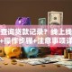 如何查询贷款记录？线上线下渠道+操作步骤+注意事项详解