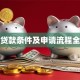 保单贷款条件及申请流程全解析