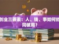 创业三要素：人、钱、事如何协同破局？