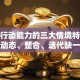 创业行动能力的三大情境特征拆解：动态、整合、迭代缺一不可