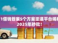 51借钱管家5个方案渠道平台揭秘2025年秒批！