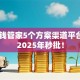 51借钱管家5个方案渠道平台揭秘2025年秒批！