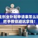 大学生创业补贴申请表怎么填？手把手教你避坑拿钱！