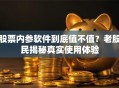 股票内参软件到底值不值？老股民揭秘真实使用体验