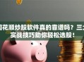 同花顺炒股软件真的靠谱吗？三大实战技巧助你轻松选股！