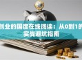 创业的国度在线阅读：从0到1的实战避坑指南