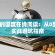创业的国度在线阅读：从0到1的实战避坑指南