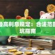 贷款最高利息规定：合法范围与避坑指南