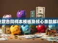 贷款合同样本模板及核心条款解析