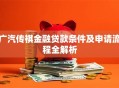 广汽传祺金融贷款条件及申请流程全解析