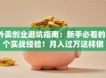 外卖创业避坑指南：新手必看的5个实战经验！月入过万这样做